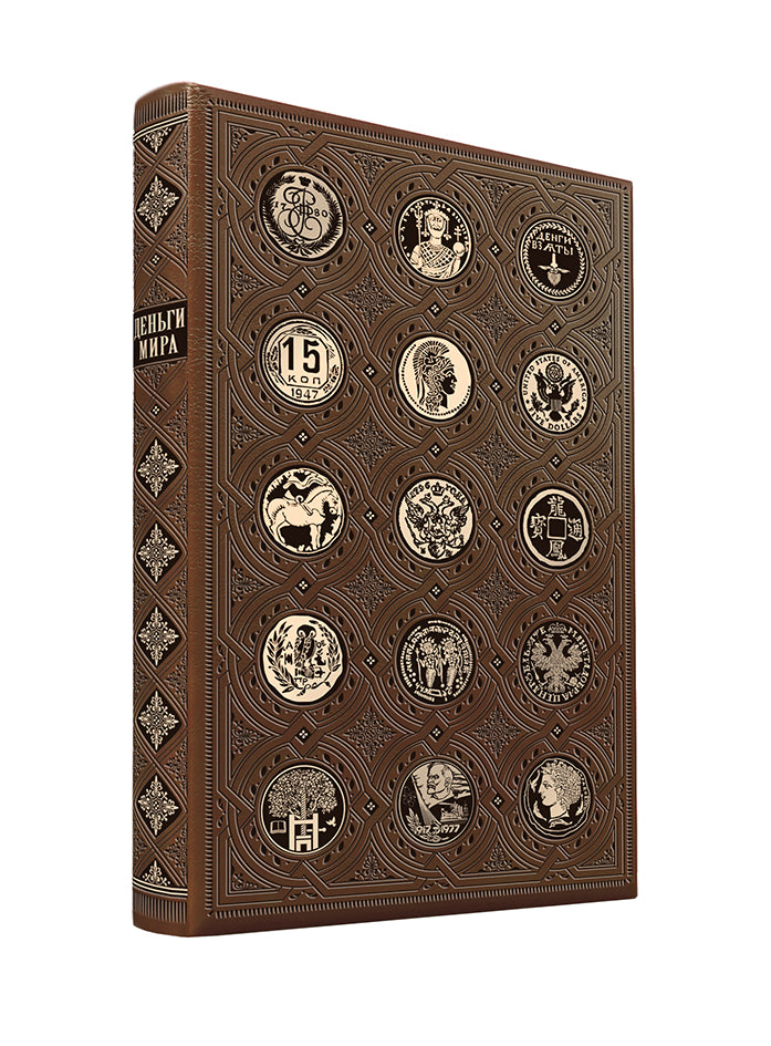 Деньги мира: занимательные факты, курьезы, истории. Коллекционное издание, отпечатанное на бумаге премиум-класса и переплетённое вручную по старинной технологии с двумя видами тиснения и узорными дублюрами