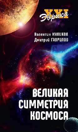 Великая симметрия Космоса