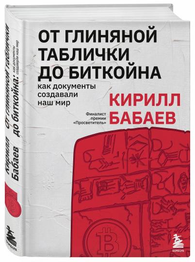 От глиняной таблички до биткойна: как документы создавали наш мир