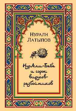 Нурали-Баба и сорок вирусов разбойников