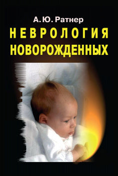 Неврология новорожденных. Острый период и поздние осложнения 12-е изд.