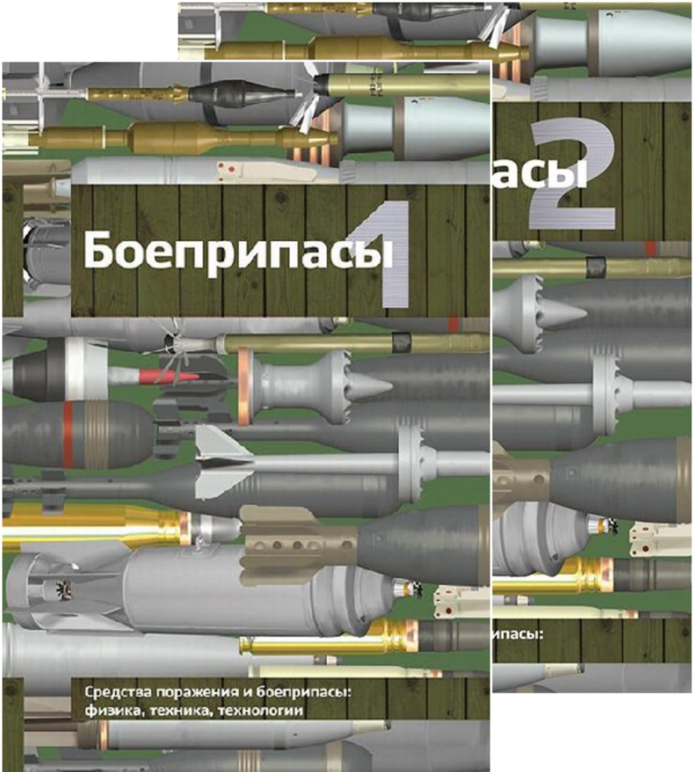Боеприпасы (учебник для вузов) В 2-х томах. Т.1 и Т.2
