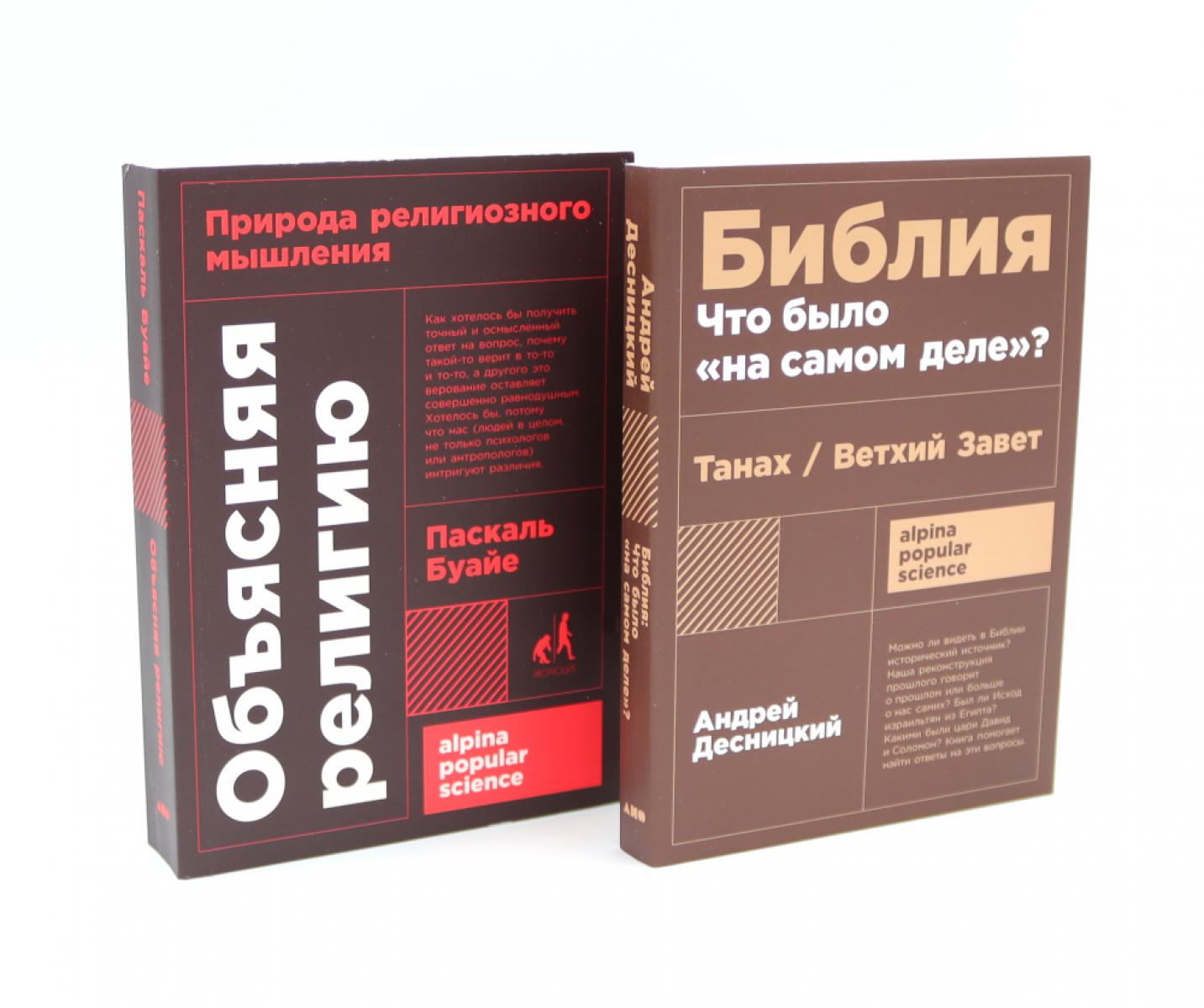 Объясняя RELIGию: Природа религиозного мышления; Библия: qu'est-ce que « на самом деле » ? (complexe de 2-х книг)