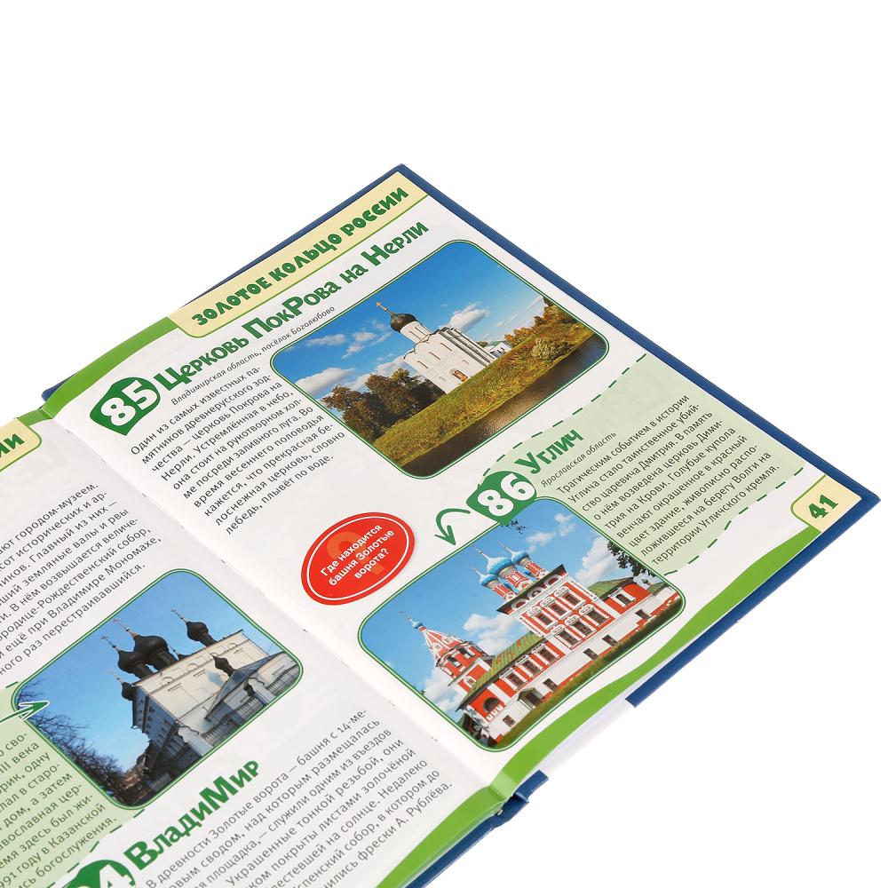 "УМКА". ДОСТОПРИМЕЧАТЕЛЬНОСТИ РОССИИ (ЭНЦИКЛОПЕДИЯ А5). ТВЕРДЫЙ ПЕРЕПЛЕТ. БУМАГА ОФСЕТНАЯ в кор.22шт