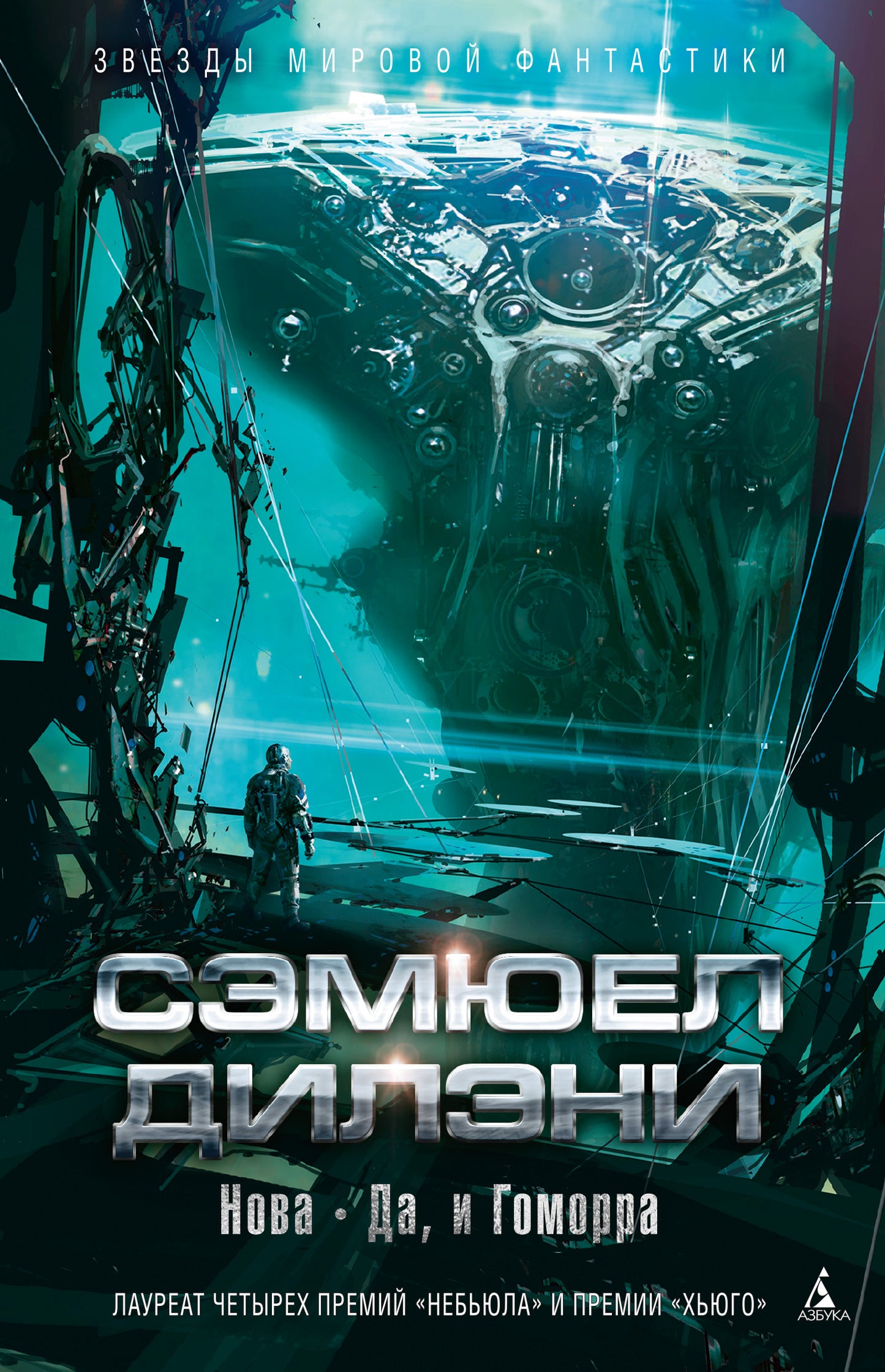 Nouveau. Да, и Гоморра