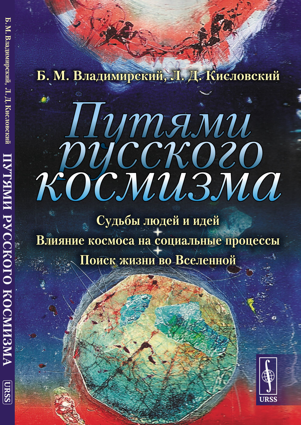 Путями русского космизма: Судьбы людей и идей. Il y a un monde dans le processus social. Поиск жизни во Вселенной