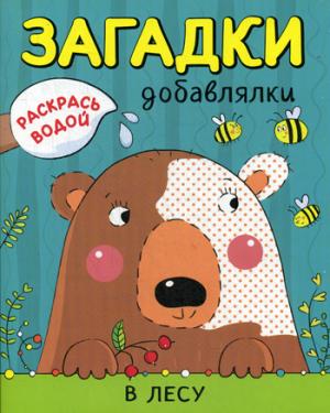Раскрась водой. Загадки-добавлялки. À l'heure