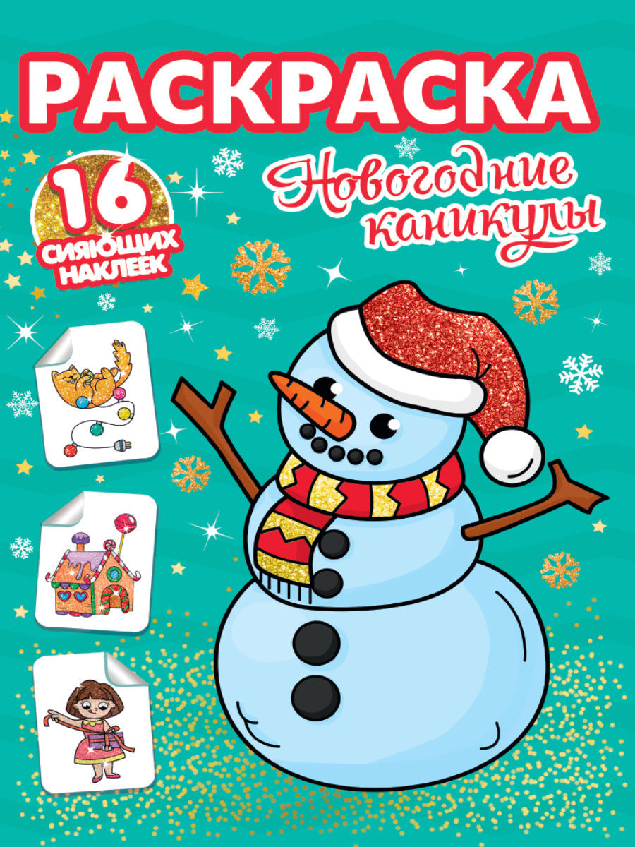 РАСКРАСКИ сияющими наклейками. НОВОГОДНИЕ КАНИКУЛЫ