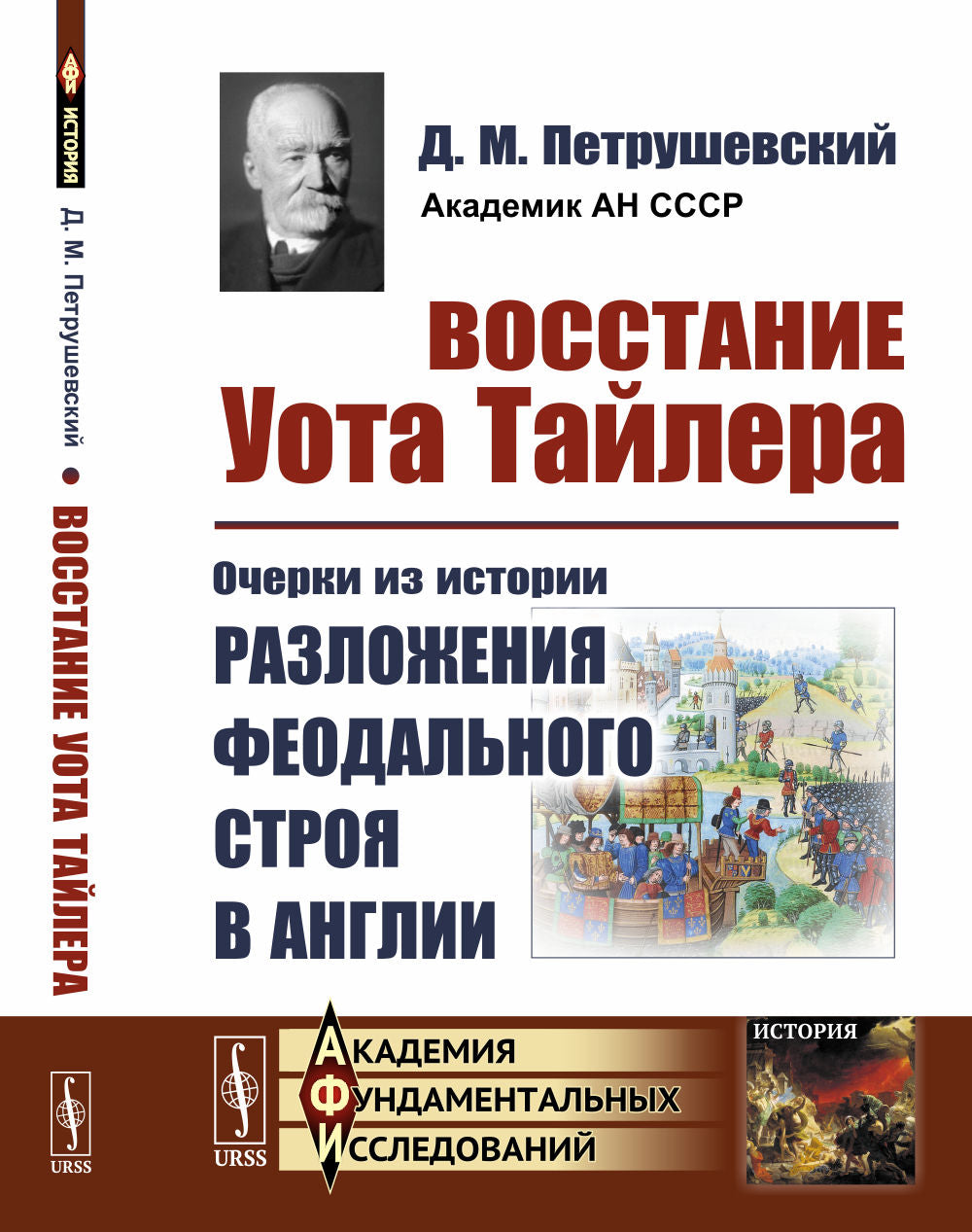 Восстание Уота Тайлера: Очерки из истории разложения феодального строя в ANGLAIS