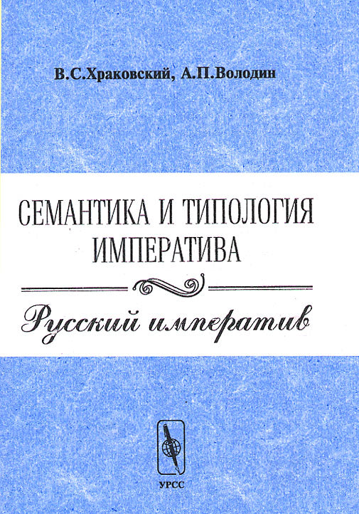 Семантика и типология императива. Impératif russe