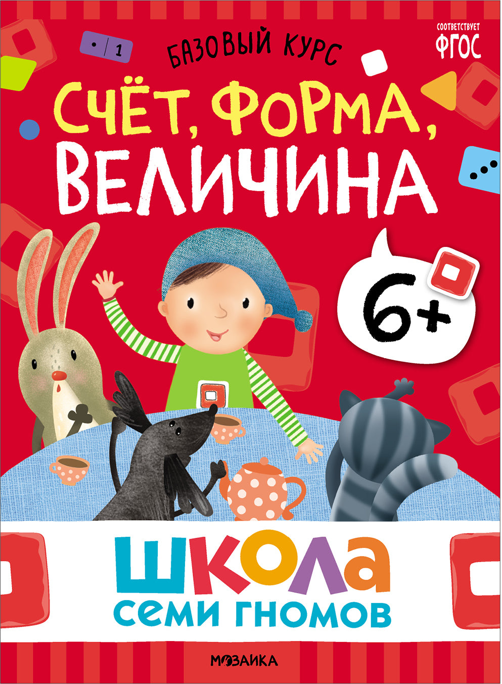 Школа Семи Гномов. Базовый курс. Речь, мышление, моторика. Комплект 6+