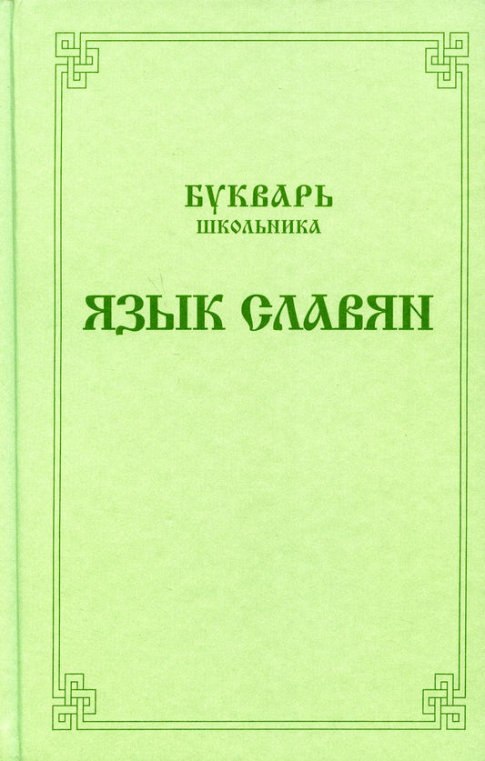 Букварь школьника. Язык славян