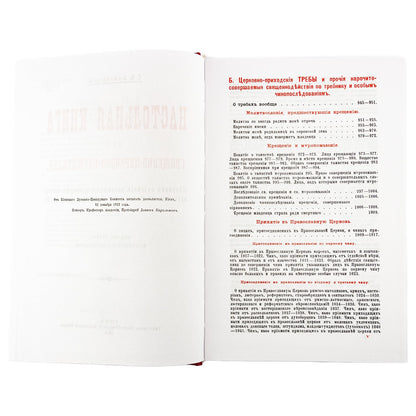 Настольная книга для священно-церковно-служителей: сборник сведений, касающихся преимущественно практической деятельности отечест-го духовенства.В 2 т
