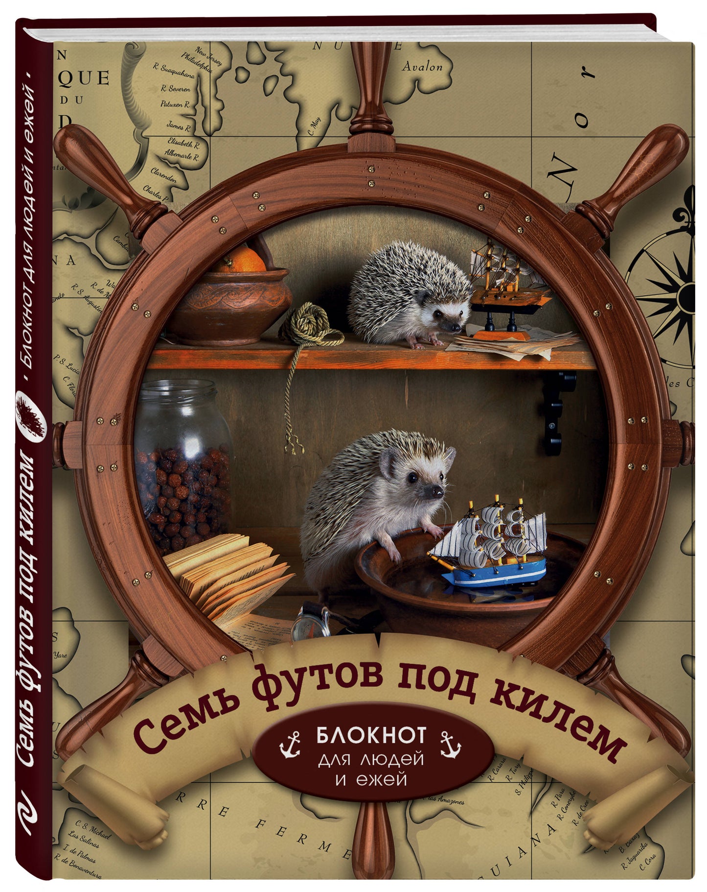 жедневник "Семь футов под килем" Блокнот для деловых людей и ежей (162х210мм, твердая обложка, 208 стр., выб.лак)