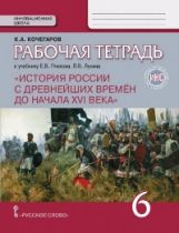 Кочегаров. История России с древнейших времен до начала XVI века. 6 кл. Рабочая тетрадь. ИКС. (к учебнику Пчелова) (ФГОС) /ст.40