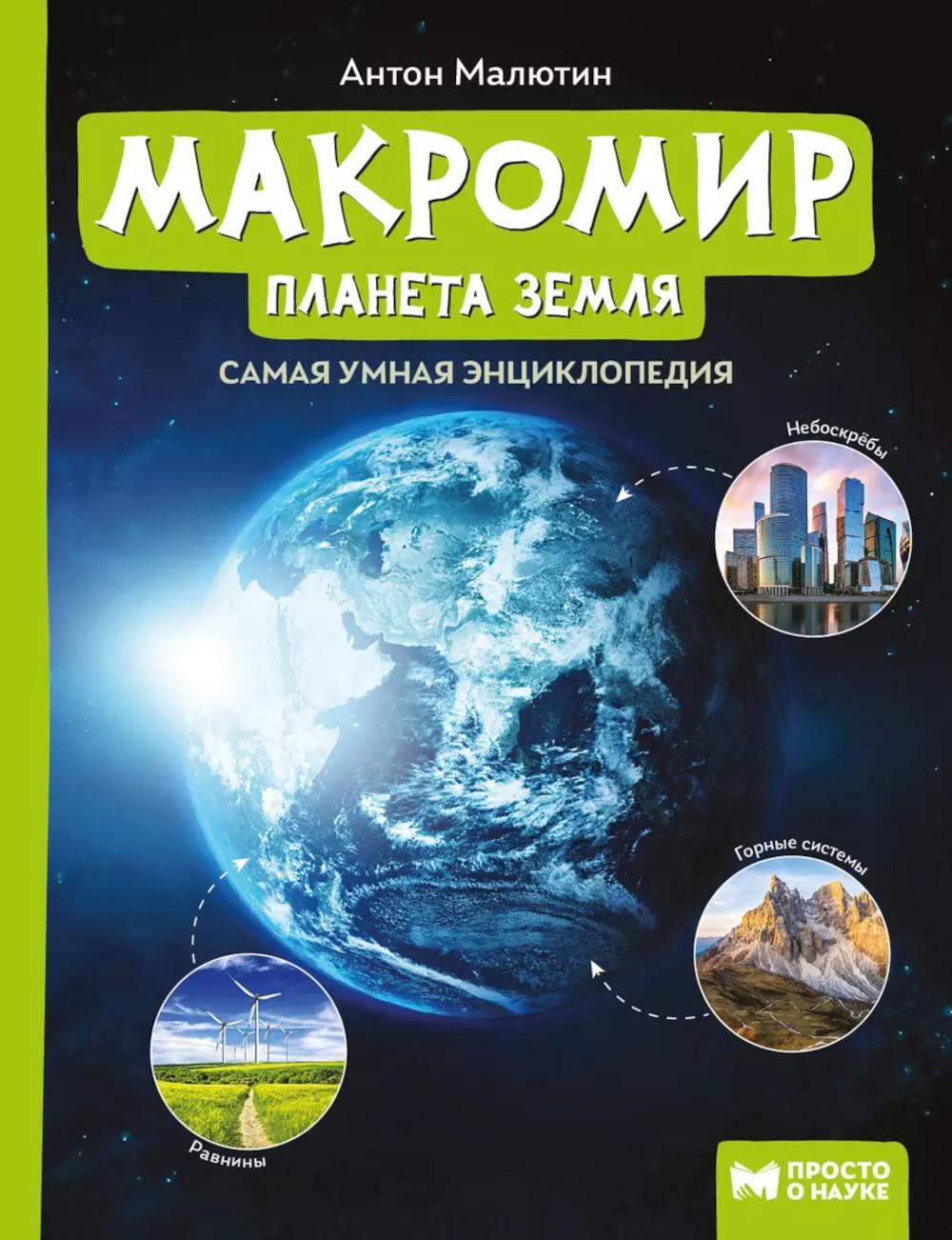 Macromètre : planète Terre : samaja умная энциклопедия дп