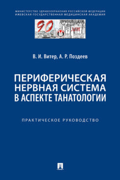 Периферическая нервная система в аспекте танатологии. Практическое руководство.-М.:Проспект,2024.