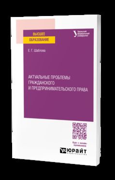 АКТУАЛЬНЫЕ ПРОБЛЕМЫ ГРАЖДАНСКОГО И ПРЕДПРИНИМАТЕЛЬСКОГО ПРАВА. Учебное пособие для вузов