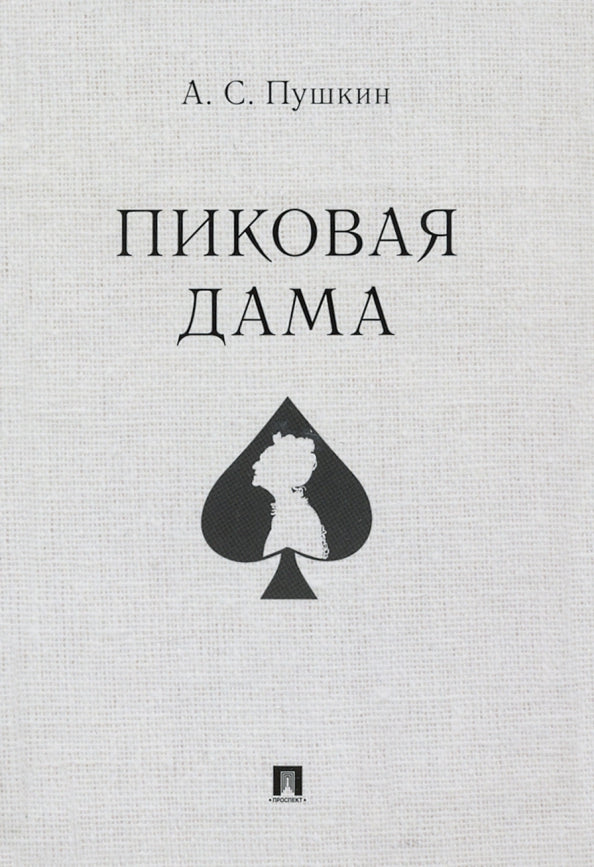 Пиковая дама.-М.:Prospect,2022.