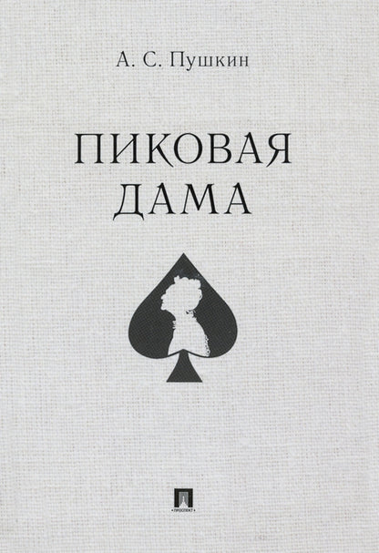 Пиковая дама.-М.:Prospect,2022.