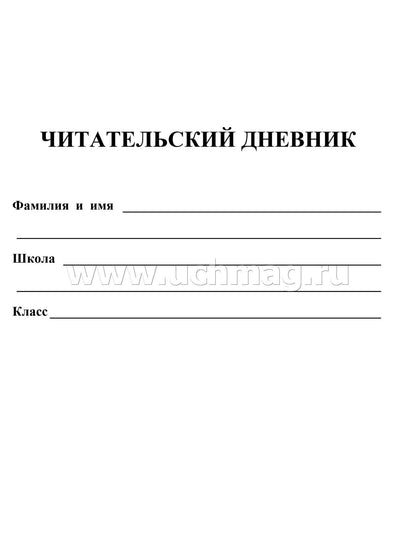 Читательский дневник (3-4 классы)