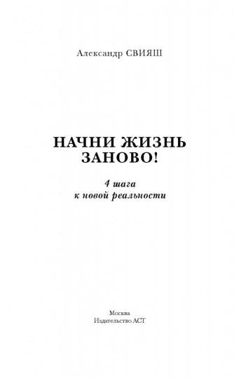 Начни жизнь заново! 4 шага к новой реальности