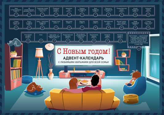 С Новым годом! Семейный адвент-календарь с фильмами, мультиками и сказками под стирающимся слоем (294х418 мм)