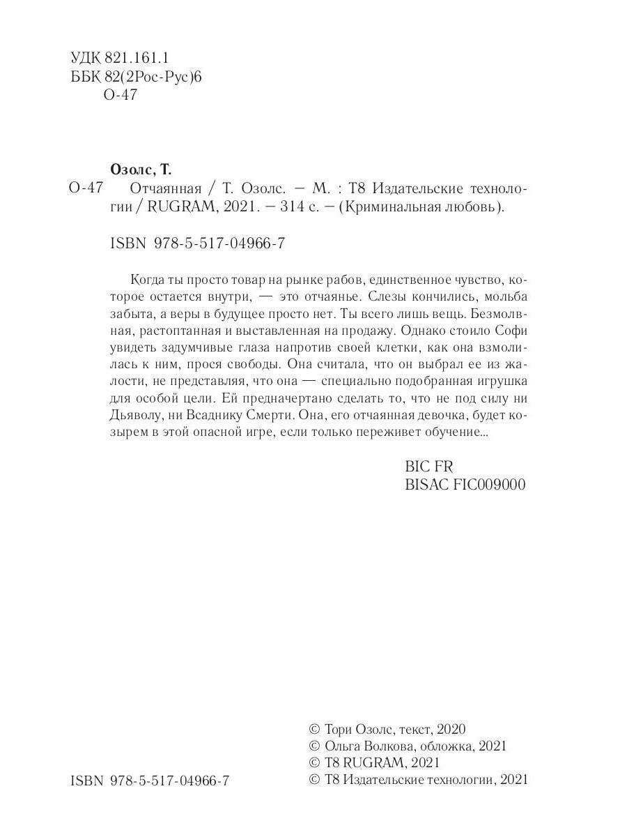 Рип.КримЛюб.Озолс Отчаянная