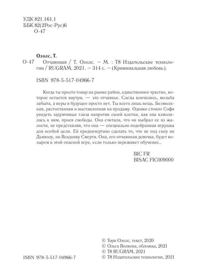 Рип.КримЛюб.Озолс Отчаянная
