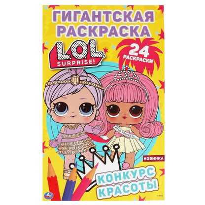 Конкурс красоты. Un gigantesque raz de marée. ЛОЛ. 300х475мм, 16 pièces. Умка в кор.50шт