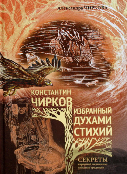 Константин Чирков: избранный духами стихий. Секреты народной медицины, забытые традиции (2) 29.11.22