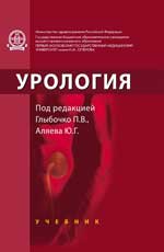 Уроlogie: учебник (офсет)