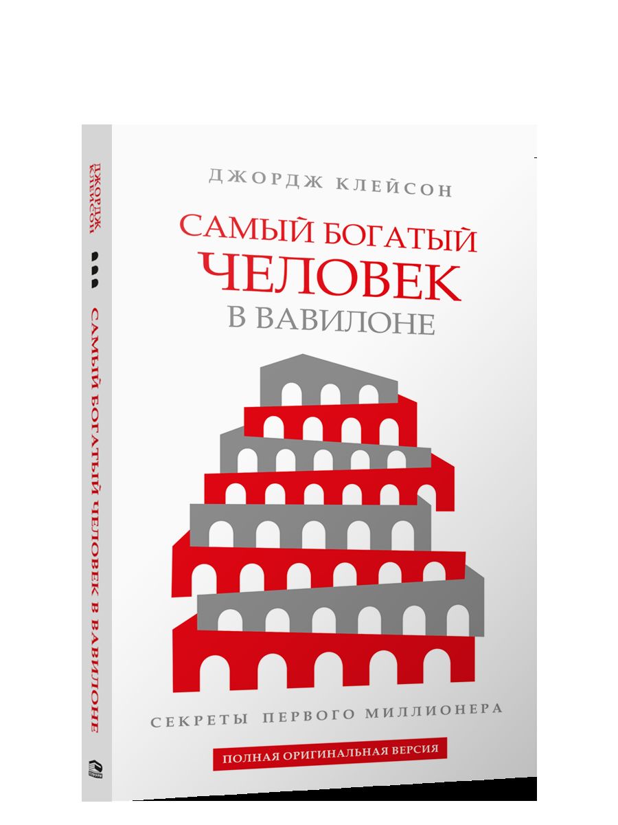 Самый богатый человек в Вавилоне (белая обл.)