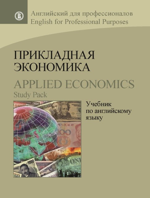 Question économique : Le projet est pour l'anglais. Économie appliquée : dossier d'étude. Поспелова Т.Б., Захарова А.В., Барановская Т.А., Суворова Ю.А.