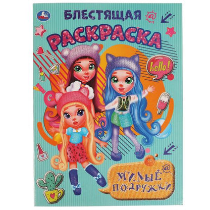 Милые подружки. Блестящая раскраска. 214х290 mm. 16 pièces. Умка в кор.50шт