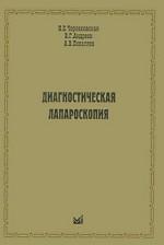 Диагностическая лапароскопия. Чернеховская Н.Е.