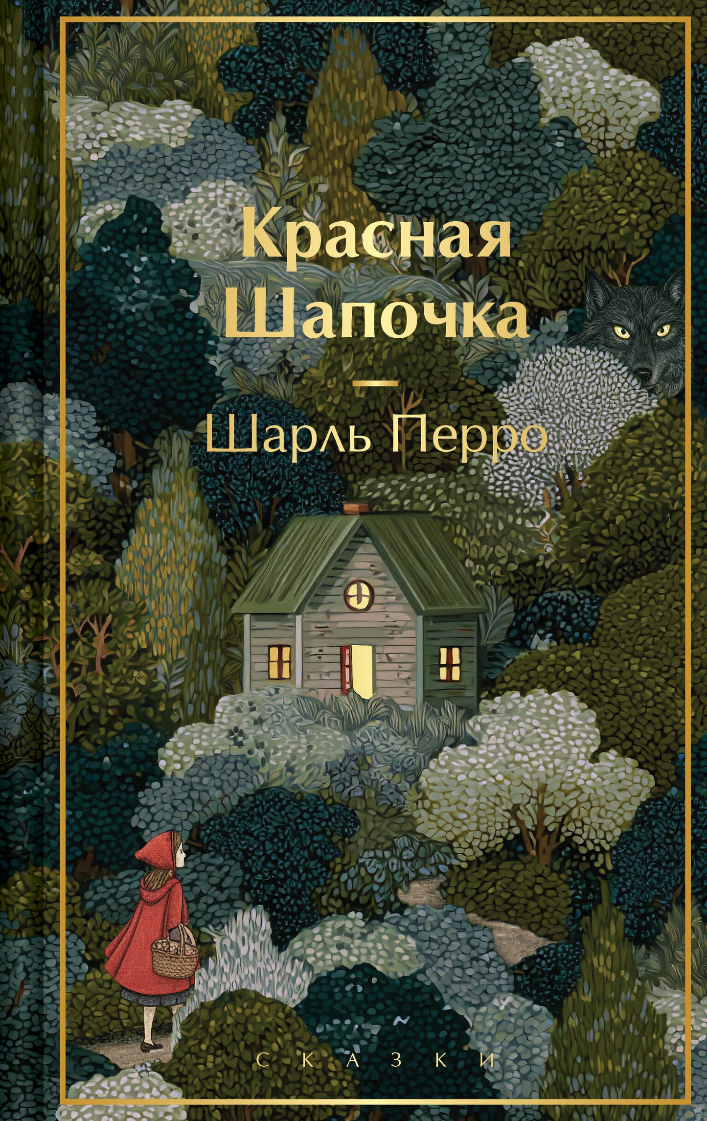 Красная шапочка. Сказки