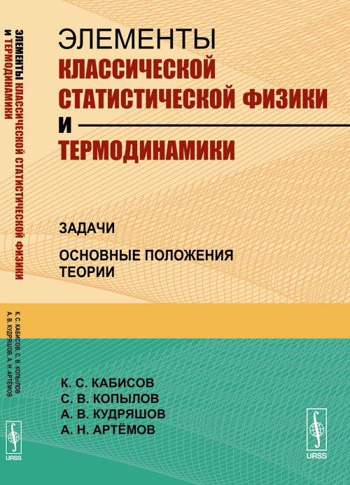 Элементы классической статистической физики и термодинамики: Задачи. Основные положения теории