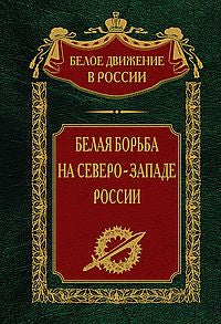 Белая борьба на Северо­Западе России