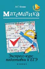 Математика:экспресс-курс подгот.к ЕГЭ дп