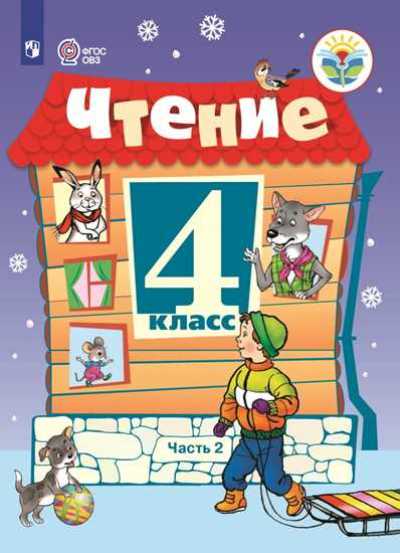 Чтение. 4ème classe. Учебник. Pour obtenir des informations sur les conditions générales de vente. 2 heures. Partie 2