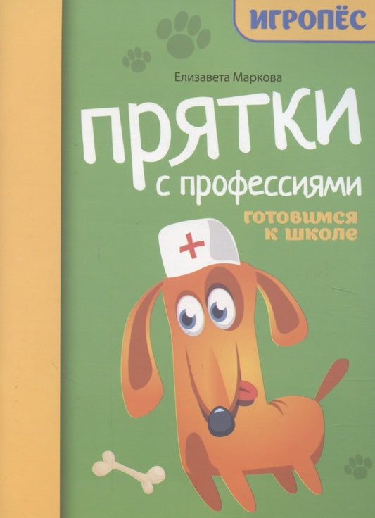 Прятки с профессиями готовимся к школе