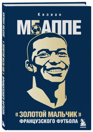 Килиан Мбаппе. "Золотой мальчик" французского футбола.