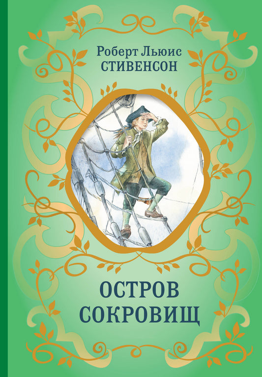 Остров Сокровищ (ил. Е. Комраковой)