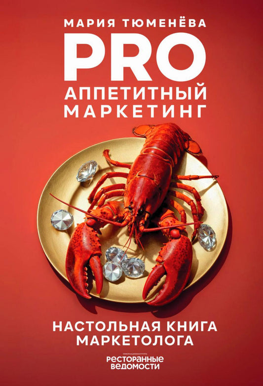PRO Аппетитный маркетинг
