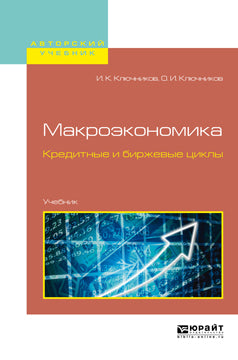 Макроэкономика. Кредитные и биржевые циклы. Учебник для бакалавриата и магистратуры. Ключников И.К., Ключников О.И.