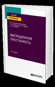 МИГРАЦИОННАЯ ПРЕСТУПНОСТЬ 2-е изд., пер. je suis d'accord. Учебное пособие для вузов