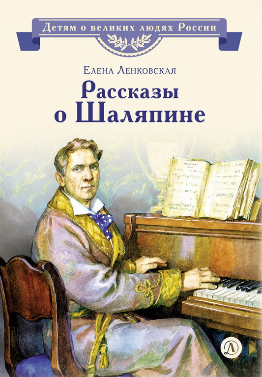 ВЛР Ленковская. Рассказы о Шаляпине