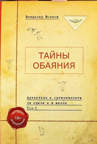 Тайны обаяния. Артистизм и органичность на сцене и в жизни. В двух томах.