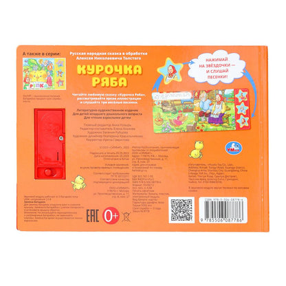 Курочка ряба. толстой а.н. (3 pièces. кн.) 206х150мм 6стр Умка в кор.30шт